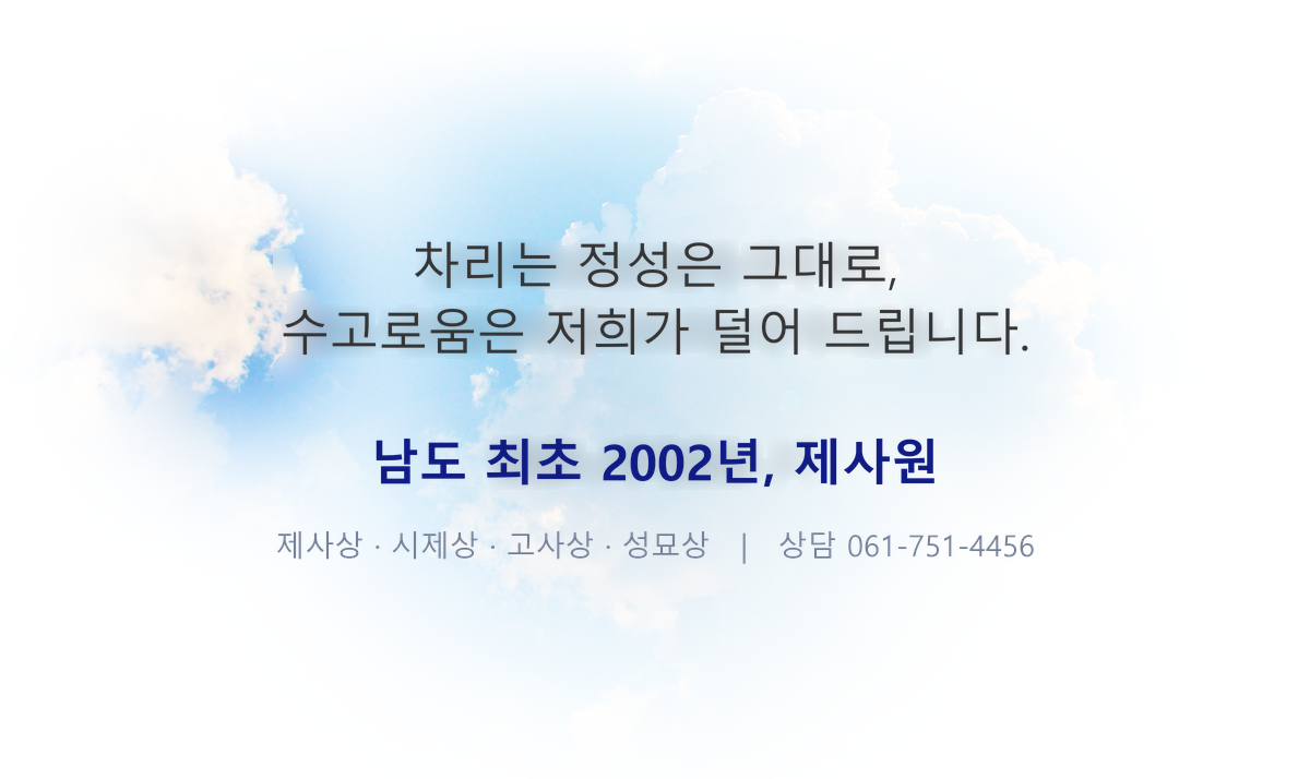 2002년, 남도에서 가장 먼저 시작해 스무 해 넘게 정성으로 차려왔습니다. 그 마음 그대로 함께하겠습니다 | 제사상·시제상·고사상·성묘상 | 순천 본점·여수점